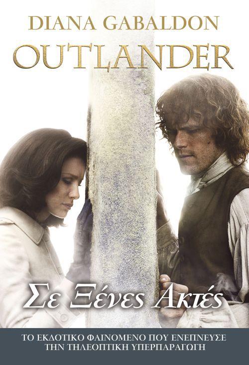 OUTLANDER 6: ΣΕ ΞΕΝΕΣ ΑΚΤΕΣ