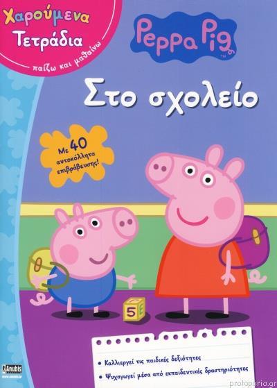 ΠΕΠΠΑ ΤΟ ΓΟΥΡΟΥΝΑΚΙ ΣΤΟ ΣΧΟΛΕΙΟ ΠΕΠΠΑ ΤΟ ΓΟΥΡΟΥΝΑΚΙ ΣΤΟ ΣΧΟΛΕΙΟ