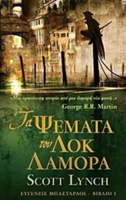 ΤΑ ΨΕΜΜΑΤΑ ΤΟΥ ΛΟΚ ΛΑΜΟΡΑ -  ΕΥΓΕΝΕΙΣ ΜΠΑΣΤΑΡΔΟΙ (ΠΡΩΤΟ ΒΙΒΛΙΟ)