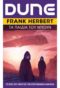 DUNE (ΤΡΙΤΟ ΒΙΒΛΙΟ) ΤΑ ΠΑΙΔΙΑ ΤΟΥ DUNE DUNE (ΤΡΙΤΟ ΒΙΒΛΙΟ) ΤΑ ΠΑΙΔΙΑ ΤΟΥ DUNE