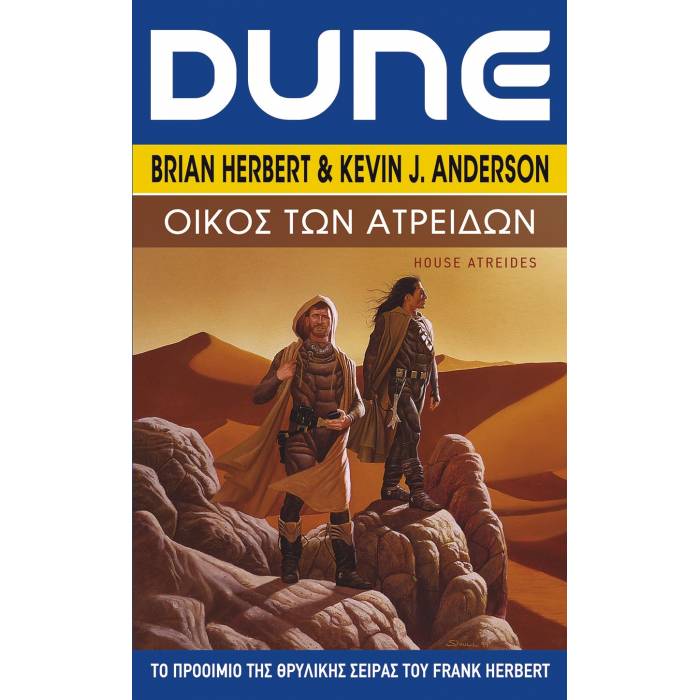 DUNE ΟΙΚΟΣ ΤΩΝ ΑΤΡΕΙΔΩΝ