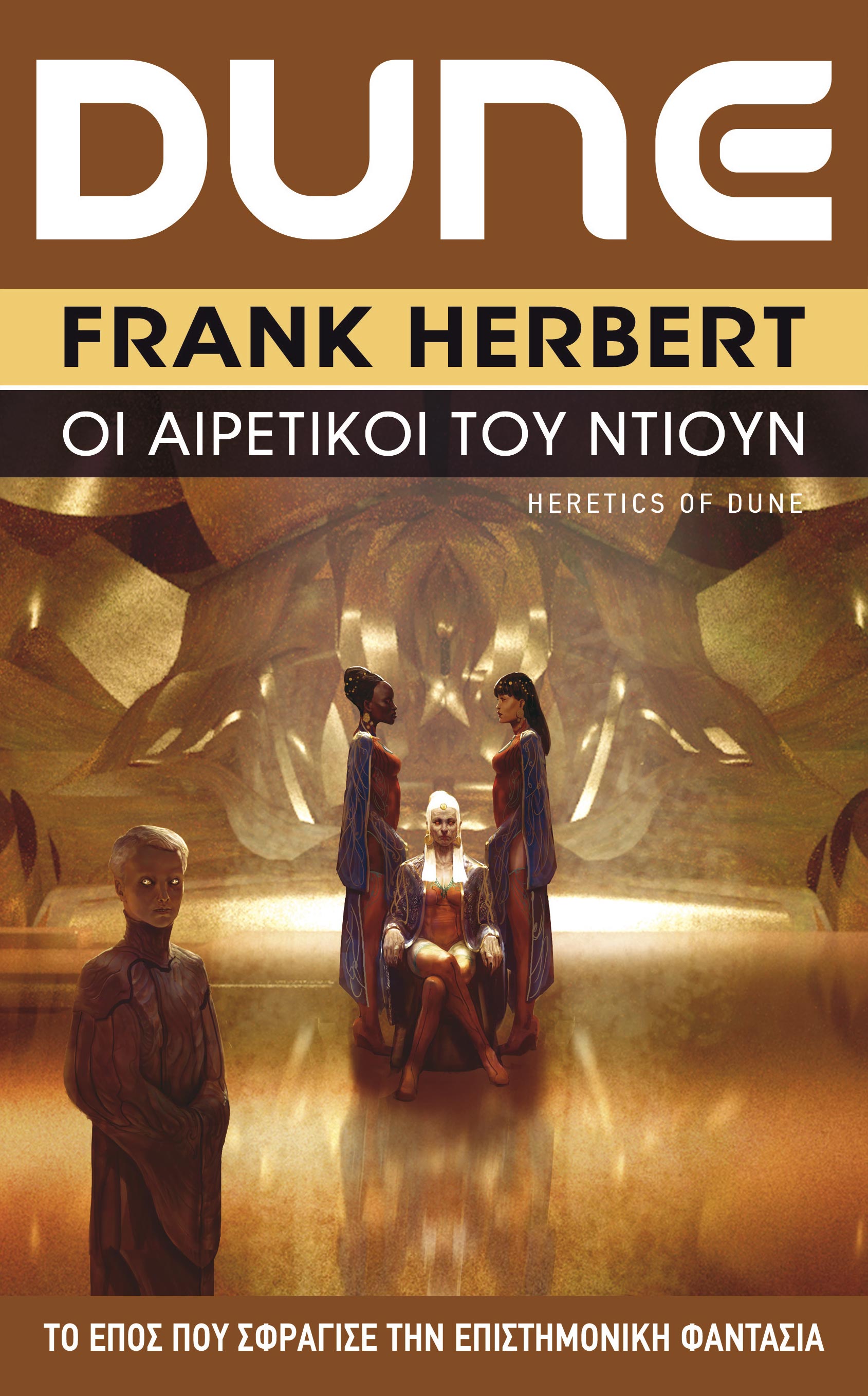 DUNE (ΠΕΜΠΤΟ ΒΙΒΛΙΟ) ΟΙ ΑΙΡΕΤΙΚΟΙ ΤΟΥ ΝΤΙΟΥΝ