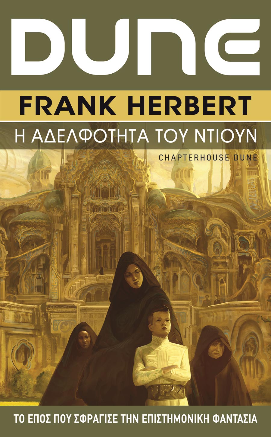 DUNE (ΕΚΤΟ ΒΙΒΛΙΟ) Η ΑΔΕΛΦΟΤΗΤΑ ΤΟΥ ΝΤΙΟΥΝ