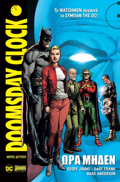 DOOMSDAY CLOCK -ΩΡΑ ΜΗΔΕΝ, ΜΕΡΟΣ ΔΕΥΤΕΡΟ -DC COMICS