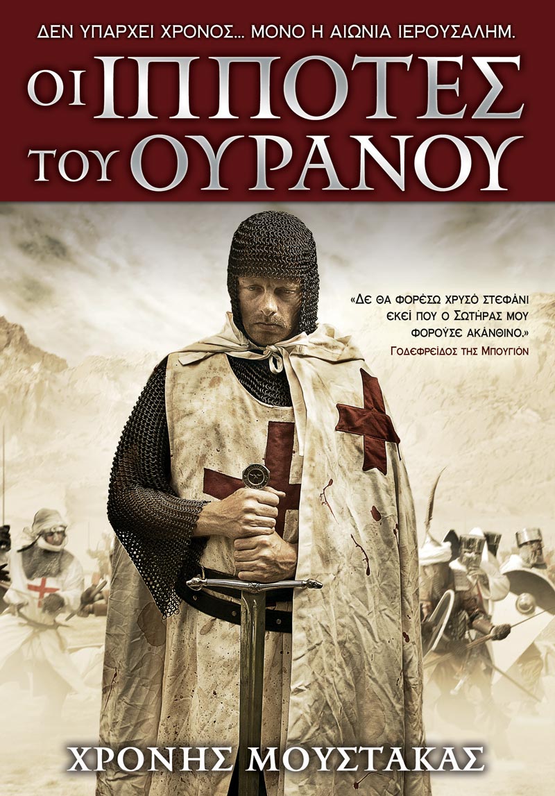 ΟΙ ΙΠΠΟΤΕΣ ΤΟΥ ΟΥΡΑΝΟΥ