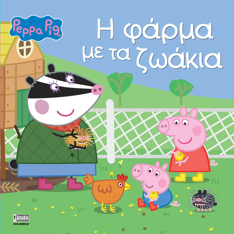 ΠΕΠΠΑ ΤΟ ΓΟΥΡΟΥΝΑΚΙ Η ΦΑΡΜΑ ΜΕ ΤΑ ΖΩΑΚΙΑ ΠΕΠΠΑ ΤΟ ΓΟΥΡΟΥΝΑΚΙ Η ΦΑΡΜΑ ΜΕ ΤΑ ΖΩΑΚΙΑ