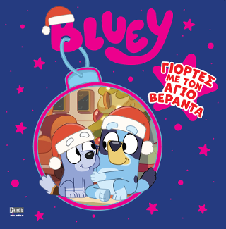 BLUEY: ΓΙΟΡΤΕΣ ΜΕ ΤΟΝ ΑΓΙΟ ΒΕΡΑΝΤΑ BLUEY: ΓΙΟΡΤΕΣ ΜΕ ΤΟΝ ΑΓΙΟ ΒΕΡΑΝΤΑ