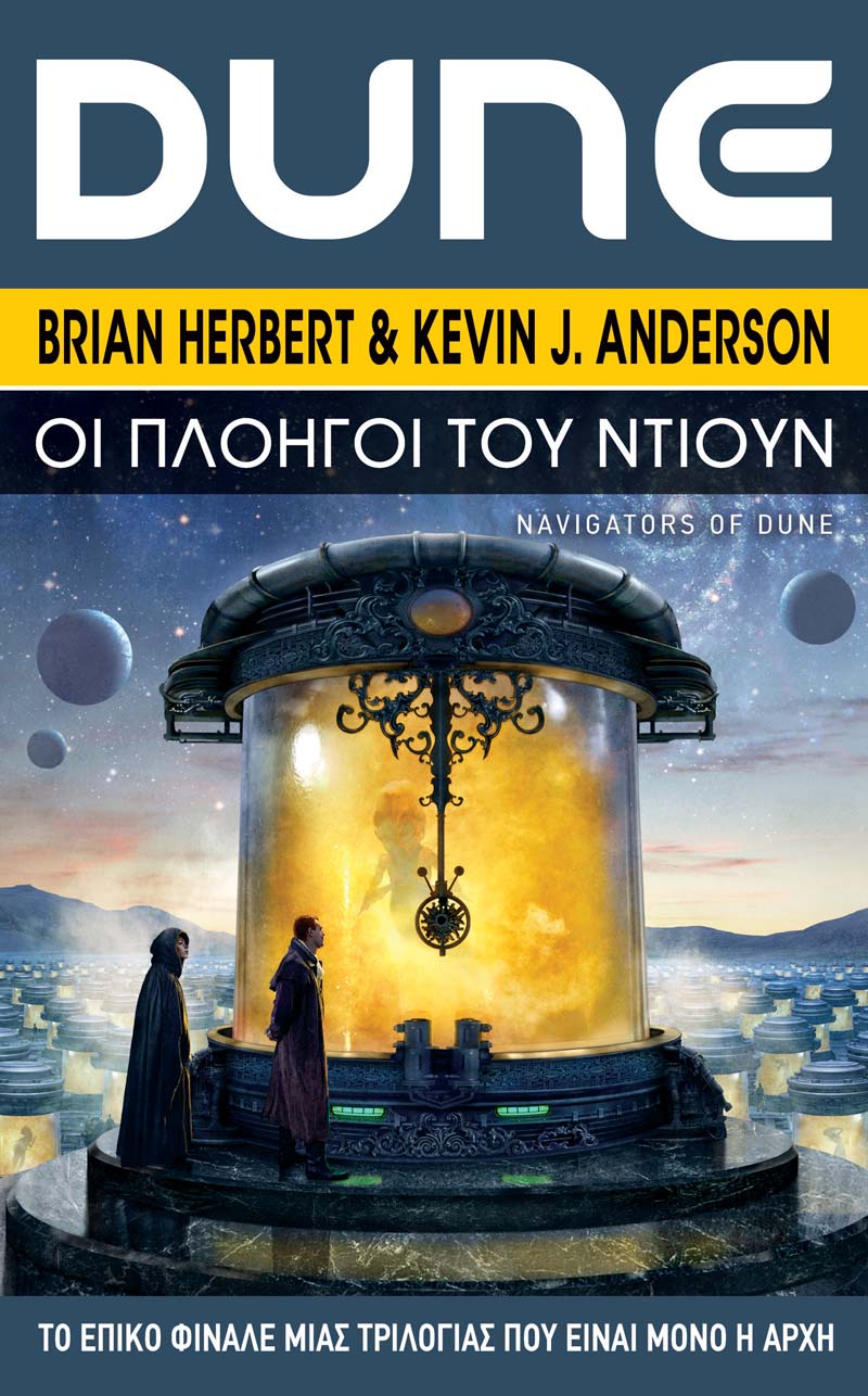 DUNE ΟΙ ΠΛOΗΓΟΙ ΤΟΥ ΝΤΙΟΥΝ