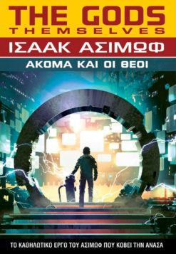 AΚΟΜΑ ΚΑΙ ΟΙ ΘΕΟΙ
