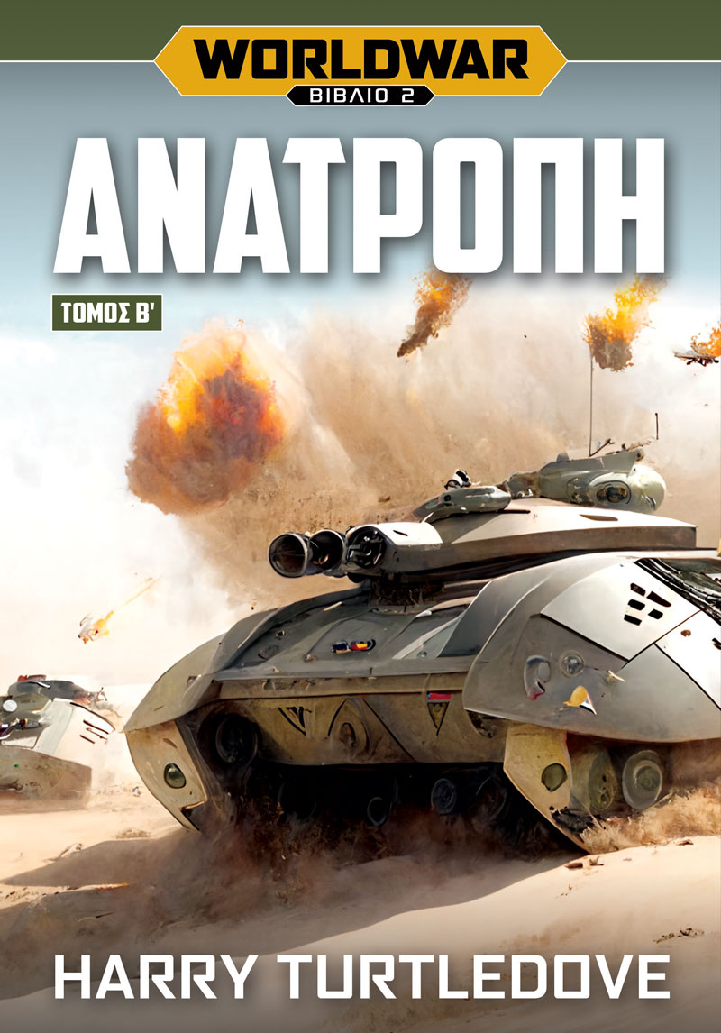 WORLDWAR 2: ΑΝΑΤΡΟΠΗ - Β΄ ΤΟΜΟΣ