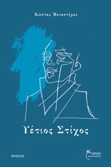 ΥΕΤΙΟΣ ΣΤΙΧΟΣ ΠΟΙΗΣΗ