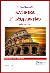 ΛΑΤΙΝΙΚΑ Γ΄ΛΥΚΕΙΟΥ ΚΕΙΜΕΝΑ 21-45 ΕΚΠΑΙΔΕΥΣΗ