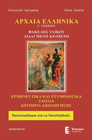 ΑΡΧΑΙΑ ΕΛΛΗΝΙΚΑ Γ΄ ΛΥΚΕΙΟΥ ΦΑΚΕΛΟΣ ΥΛΙΚΟΥ - ΔΙΔΑΓΜΕΝΟ ΚΕΙΜΕΝΟ ΑΡΧΑΙΑ ΕΛΛΗΝΙΚΑ Γ΄ ΛΥΚΕΙΟΥ ΦΑΚΕΛΟΣ ΥΛΙΚΟΥ - ΔΙΔΑΓΜΕΝΟ ΚΕΙΜΕΝΟ
