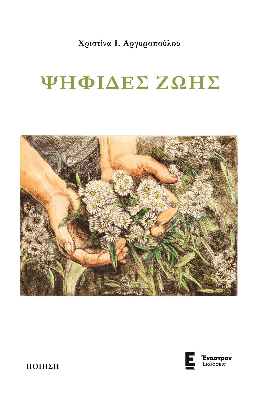 ΨΗΦΙΔΕΣ ΖΩΗΣ