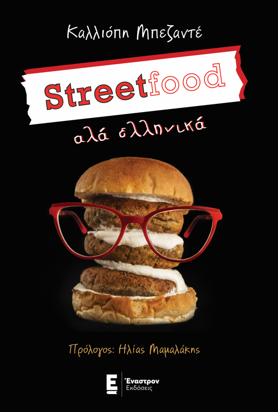 STREETFOOD ΑΛΑ... ΕΛΛΗΝΙΚΑ