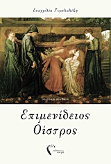 ΕΠΙΜΕΝΙΔΕΙΟΣ ΟΙΣΤΡΟΣ ΠΟΙΗΤΙΚΗ ΣΥΝΘΕΣΗ