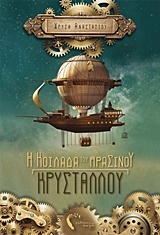 Η ΚΟΙΛΑΔΑ ΤΟΥ ΠΡΑΣΙΝΟΥ ΚΡΥΣΤΑΛΛΟΥ