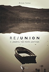 RE/UNION Η “ΘΕΩΡΙΑ” ΤΩΝ ΠΕΝΤΕ ΔΑΚΤΥΛΩΝ