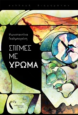 ΣΤΙΓΜΕΣ ΜΕ ΧΡΩΜΑ