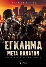 ΕΓΚΛΗΜΑ ΜΕΤΑ ΘΑΝΑΤΟΝ ΕΓΚΛΗΜΑ ΜΕΤΑ ΘΑΝΑΤΟΝ