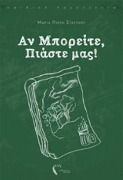 ΑΝ ΜΠΟΡΕΙΤΕ, ΠΙΑΣΤΕ ΜΑΣ! ΠΑΙΔΙΚΗ ΛΟΓΟΤΕΧΝΙΑ