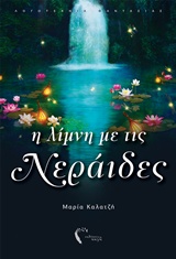 Η ΛΙΜΝΗ ΜΕ ΤΙΣ ΝΕΡΑΙΔΕΣ
