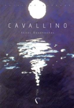 CAVALLINO ΠΟΙΗΤΙΚΗ ΣΥΛΛΟΓΗ