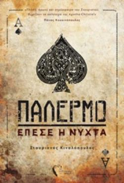 ΠΑΛΕΡΜΟ ΕΠΕΣΕ Η ΝΥΧΤΑ