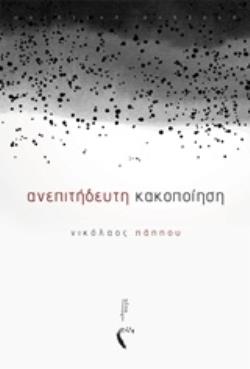ΑΝΕΠΙΤΗΔΕΥΤΗ ΚΑΚΟΠΟΙΗΣΗ ΠΟΙΗΤΙΚΗ ΣΥΛΛΟΓΗ