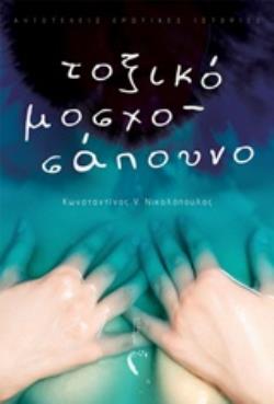 ΤΟΞΙΚΟ ΜΟΣΧΟΣΑΠΟΥΝΟ