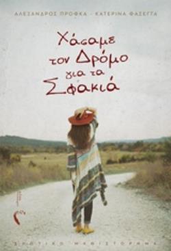 XΑΣΑΜΕ ΤΟΝ ΔΡΟΜΟ ΓΙΑ ΤΑ ΣΦΑΚΙΑ