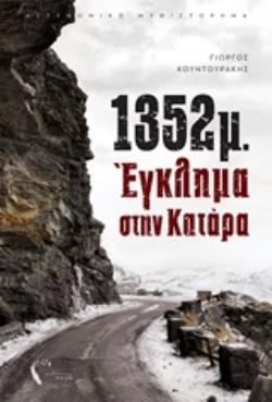 1352Μ ΕΓΚΛΗΜΑ ΣΤΗΝ ΚΑΤΑΡΑ 1352Μ ΕΓΚΛΗΜΑ ΣΤΗΝ ΚΑΤΑΡΑ