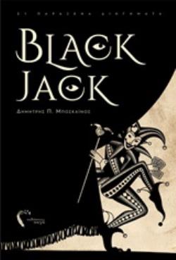 BLACK JACK 21 ΠΑΡΑΞΕΝΑ ΔΙΗΓΗΜΑΤΑ