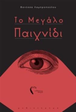 ΤΟ ΜΕΓΑΛΟ ΠΑΙΧΝΙΔΙ