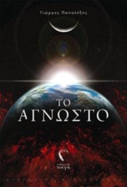 ΤΟ ΑΓΝΩΣΤΟ