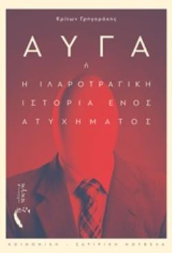 ΑΥΓΑ Η Η ΙΛΑΡΟΤΡΑΓΙΚΗ ΙΣΤΟΡΙΑ ΕΝΟΣ ΑΤΥΧΗΜΑΤΟΣ