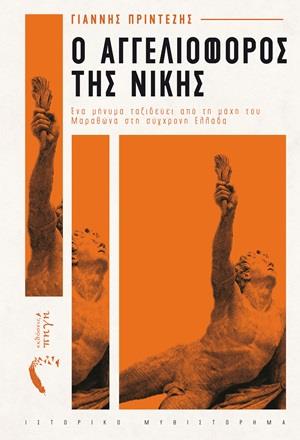 Ο ΑΓΓΕΛΙΟΦΟΡΟΣ ΤΗΣ ΝΙΚΗΣ ΕΝΑ ΜΗΝΥΜΑ ΤΑΞΙΔΕΥΕΙ ΑΠΟ ΤΗ ΜΑΧΗ ΤΟΥ ΜΑΡΑΘΩΝΑ ΣΤΗ ΣΥΓΧΡΟΝΗ ΕΛΛΑΔΑ