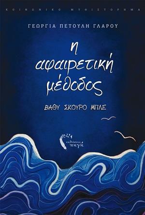 Η ΑΦΑΙΡΕΤΙΚΗ ΜΕΘΟΔΟΣ ΒΑΘΥ ΣΚΟΥΡΟ ΜΠΛΕ Η ΑΦΑΙΡΕΤΙΚΗ ΜΕΘΟΔΟΣ ΒΑΘΥ ΣΚΟΥΡΟ ΜΠΛΕ