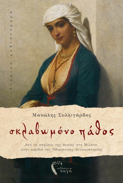 ΣΚΛΑΒΩΜΕΝΟ ΠΑΘΟΣ