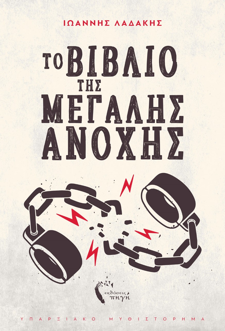 ΤΟ ΒΙΒΛΙΟ ΤΗΣ ΜΕΓΑΛΗΣ ΑΝΟΧΗΣ