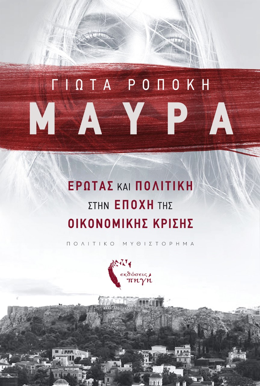 ΜΑΥΡΑ ΕΡΩΤΑΣ ΚΑΙ ΠΟΛΙΤΙΚΗ ΣΤΗΝ ΕΠΟΧΗ ΤΗΣ ΟΙΚΟΝΟΜΙΚΗΣ ΚΡΙΣΗΣ