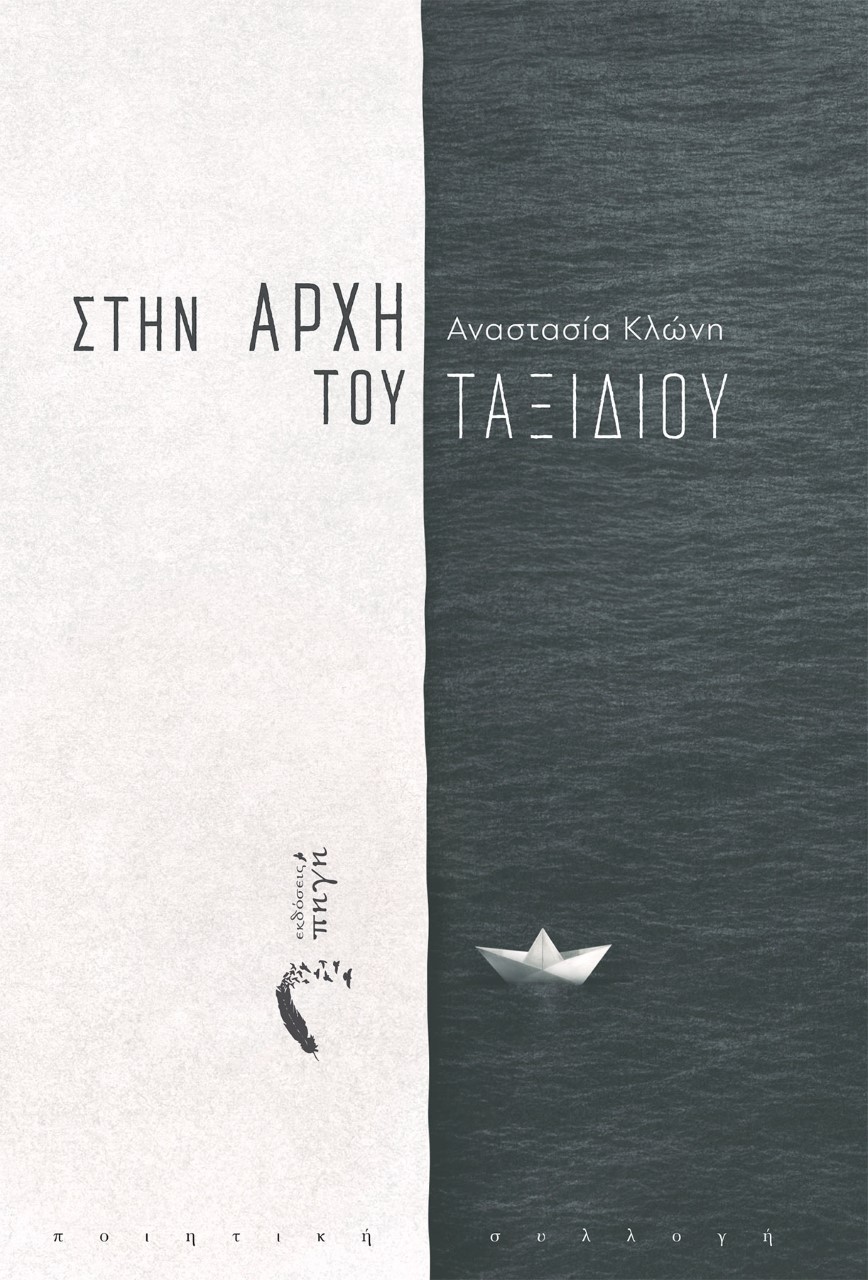 ΣΤΗΝ ΑΡΧΗ ΤΟΥ ΤΑΞΙΔΙΟΥ