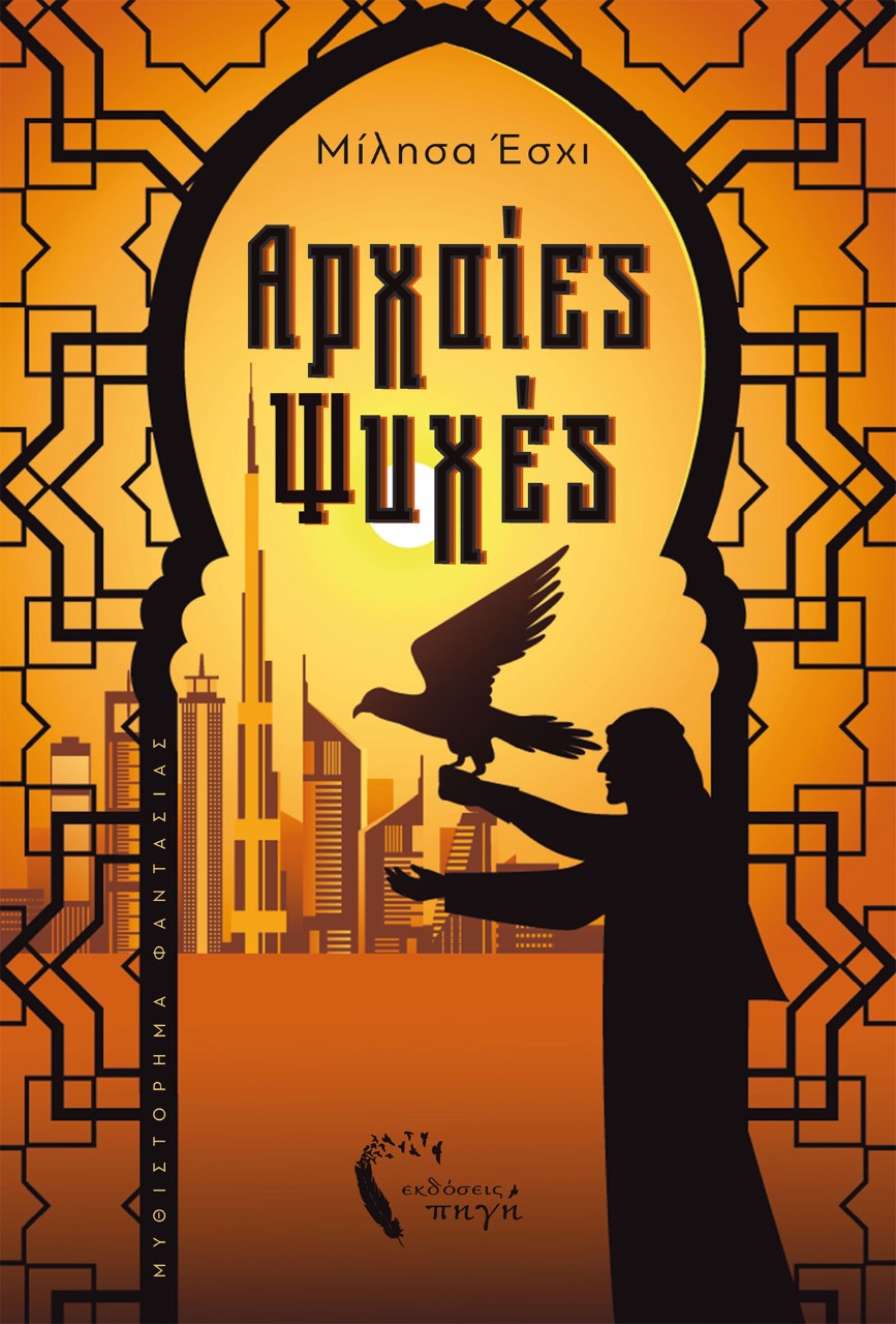 ΑΡΧΑΙΕΣ ΨΥΧΕΣ