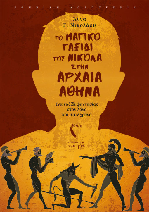 ΤΟ ΜΑΓΙΚΟ ΤΑΞΙΔΙ ΤΟΥ ΝΙΚΟΛΑ ΣΤΗΝ ΑΡΧΑΙΑ ΑΘΗΝΑ ΕΝΑ ΤΑΞΙΔΙ ΦΑΝΤΑΣΙΑΣ ΣΤΟΝ ΛΟΓΟ ΚΑΙ ΣΤΟΝ ΧΡΟΝΟ