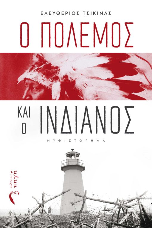 Ο ΠΟΛΕΜΟΣ ΚΑΙ Ο ΙΝΔΙΑΝΟΣ Ο ΠΟΛΕΜΟΣ ΚΑΙ Ο ΙΝΔΙΑΝΟΣ