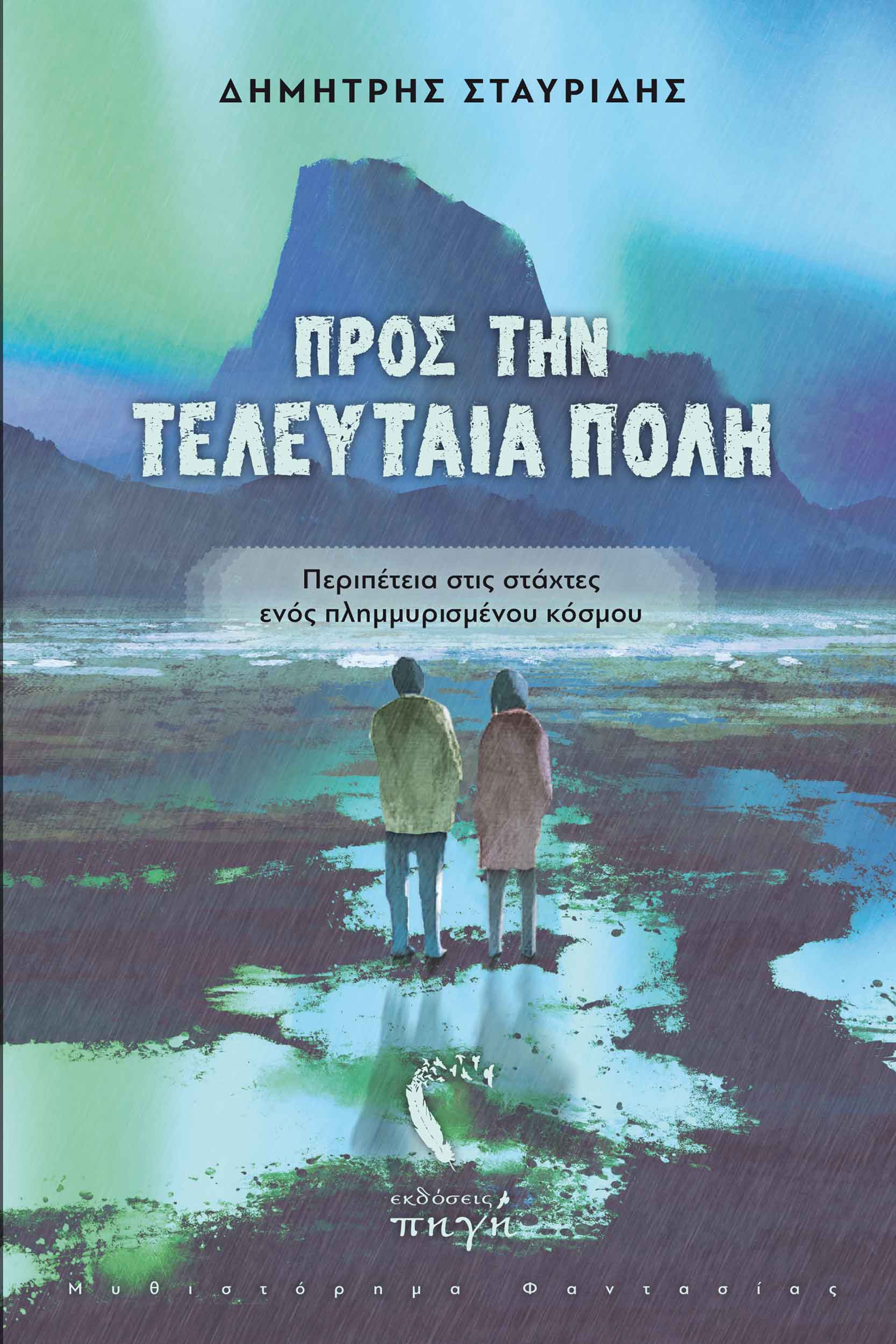 ΠΡΟΣ ΤΗΝ ΤΕΛΕΥΤΑΙΑ ΠΟΛΗ ΠΕΡΙΠΕΤΕΙΑ ΣΤΙΣ ΣΤΑΧΤΕΣ ΕΝΟΣ ΠΛΗΜΜΥΡΙΣΜΕΝΟΥ ΚΟΣΜΟΥ