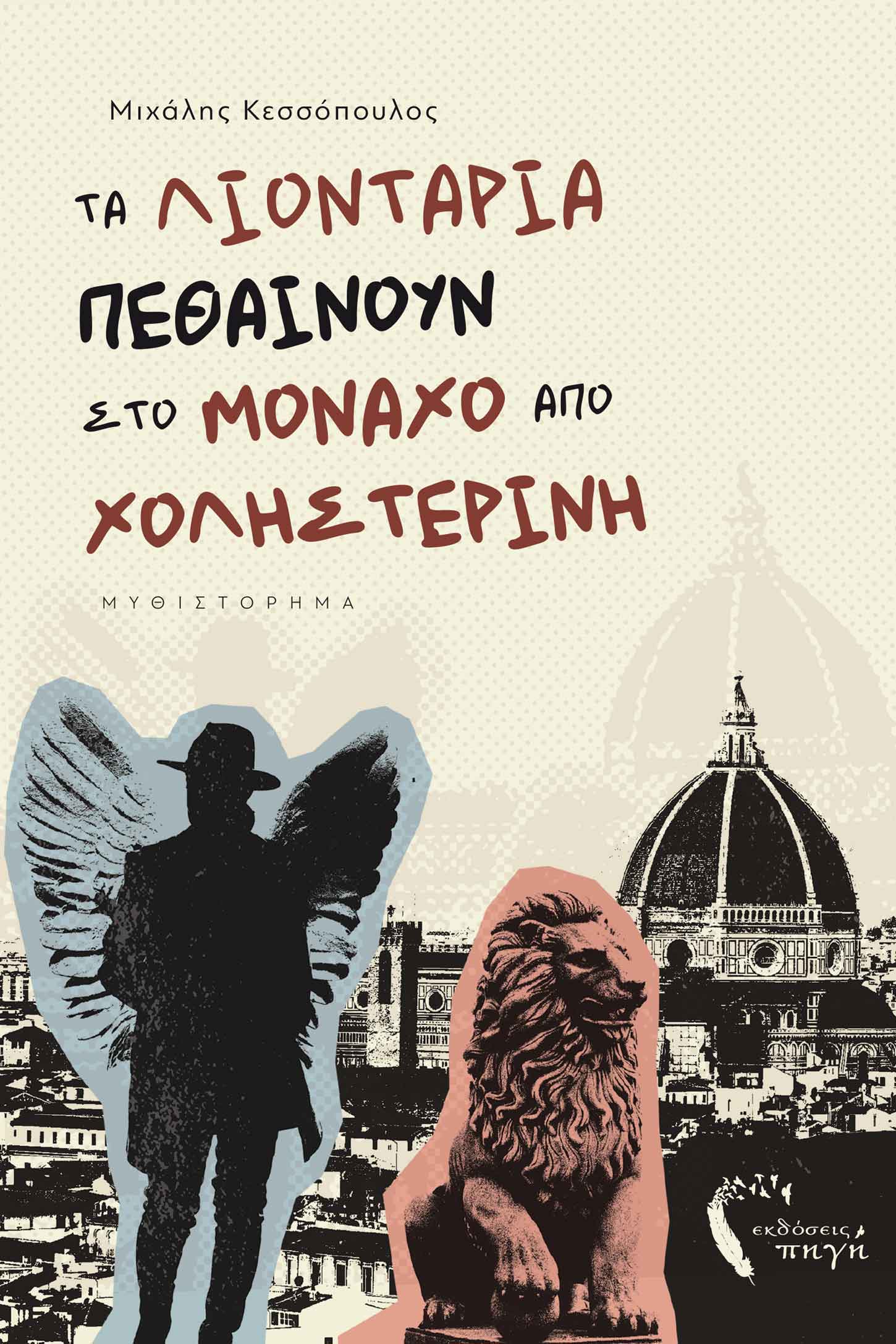 ΤΑ ΛΙΟΝΤΑΡΙΑ ΠΕΘΑΙΝΟΥΝ ΣΤΟ ΜΟΝΑΧΟ ΑΠΟ ΧΟΛΗΣΤΕΡΙΝΗ ΤΑ ΛΙΟΝΤΑΡΙΑ ΠΕΘΑΙΝΟΥΝ ΣΤΟ ΜΟΝΑΧΟ ΑΠΟ ΧΟΛΗΣΤΕΡΙΝΗ