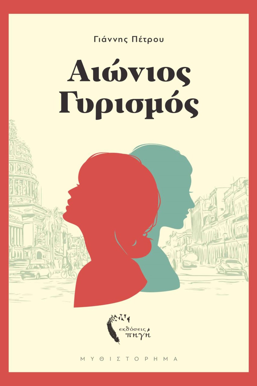 ΑΙΩΝΙΟΣ ΓΥΡΙΣΜΟΣ