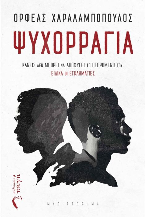 ΨΥΧΟΡΡΑΓΙΑ ΚΑΝΕΙΣ ΔΕΝ ΜΠΟΡΕΙ ΝΑ ΑΠΟΦΥΓΕΙ ΤΟ ΠΕΠΡΩΜΕΝΟ ΤΟΥ