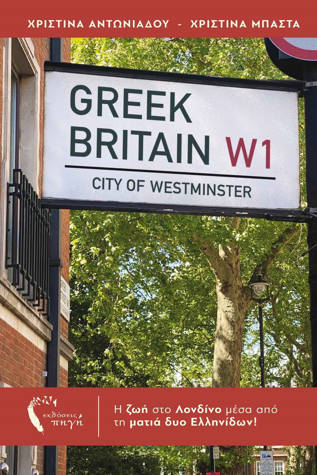 GREEK BRITAIN Η ΖΩΗ ΣΤΟ ΛΟΝΔΙΝΟ ΜΕΣΑ ΑΠΟ ΤΑ ΜΑΤΙΑ ΔΥΟ ΕΛΛΗΝΙΔΩΝ!